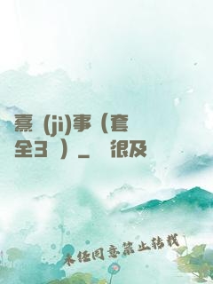 慶熹紀(jì)事（套裝全3冊）