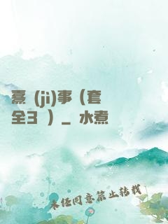 慶熹紀(jì)事（套裝全3冊）
