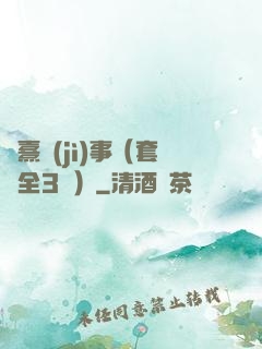 慶熹紀(jì)事（套裝全3冊）