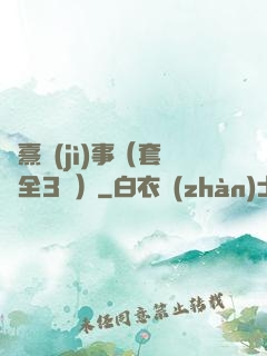 慶熹紀(jì)事（套裝全3冊）