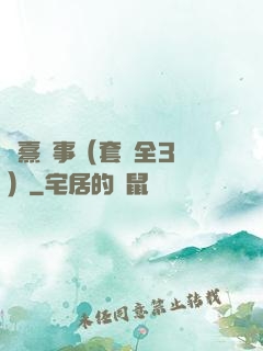 慶熹紀事（套裝全3冊）