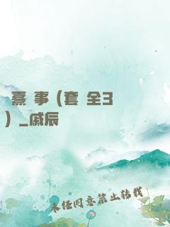 慶熹紀事（套裝全3冊）