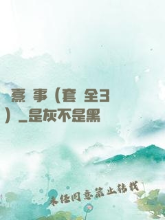 慶熹紀事（套裝全3冊）
