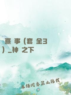 慶熹紀事（套裝全3冊）