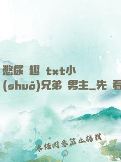 憋尿筆趣閣txt小說(shuō)兄弟雙男主