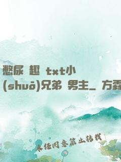 憋尿筆趣閣txt小說(shuō)兄弟雙男主
