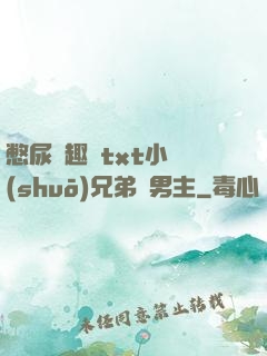憋尿筆趣閣txt小說(shuō)兄弟雙男主