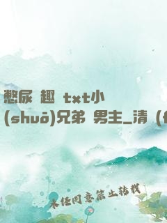 憋尿筆趣閣txt小說(shuō)兄弟雙男主