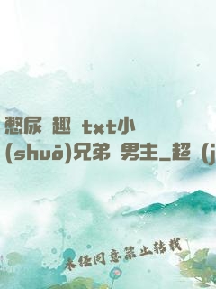 憋尿筆趣閣txt小說(shuō)兄弟雙男主