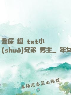 憋尿筆趣閣txt小說(shuō)兄弟雙男主