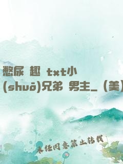 憋尿筆趣閣txt小說(shuō)兄弟雙男主