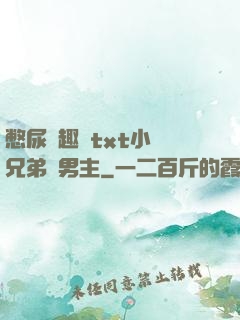 憋尿筆趣閣txt小說兄弟雙男主