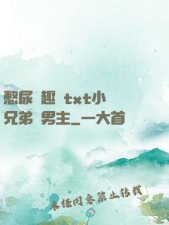 憋尿筆趣閣txt小說兄弟雙男主