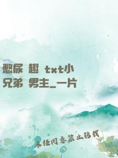 憋尿筆趣閣txt小說兄弟雙男主