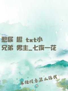 憋尿筆趣閣txt小說兄弟雙男主