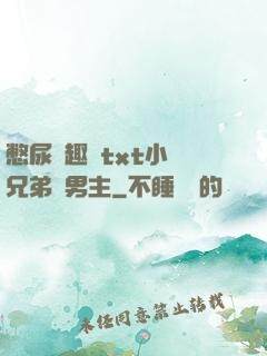 憋尿筆趣閣txt小說兄弟雙男主