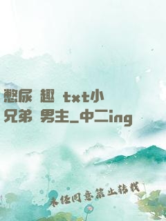 憋尿筆趣閣txt小說兄弟雙男主