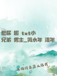 憋尿筆趣閣txt小說兄弟雙男主