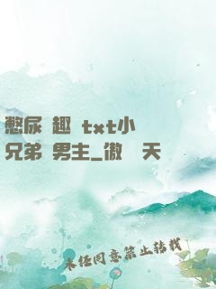 憋尿筆趣閣txt小說兄弟雙男主