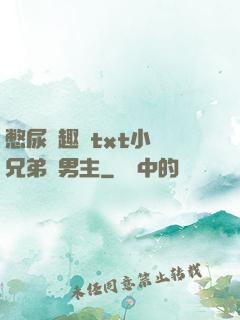 憋尿筆趣閣txt小說兄弟雙男主