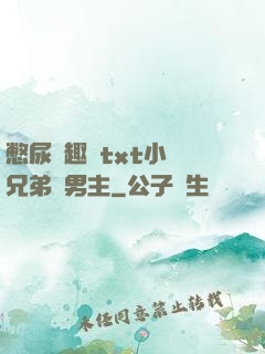 憋尿筆趣閣txt小說兄弟雙男主