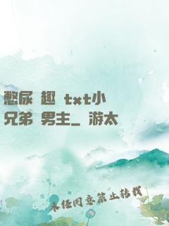 憋尿筆趣閣txt小說兄弟雙男主