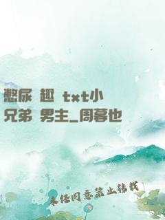 憋尿筆趣閣txt小說兄弟雙男主