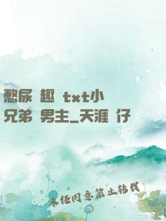 憋尿筆趣閣txt小說兄弟雙男主
