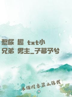 憋尿筆趣閣txt小說兄弟雙男主