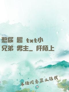 憋尿筆趣閣txt小說兄弟雙男主