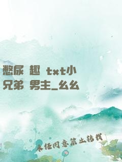 憋尿筆趣閣txt小說兄弟雙男主