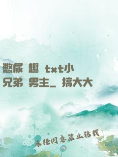 憋尿筆趣閣txt小說兄弟雙男主