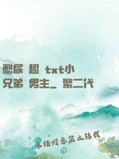 憋尿筆趣閣txt小說兄弟雙男主