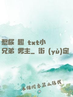 憋尿筆趣閣txt小說兄弟雙男主
