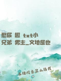 憋尿筆趣閣txt小說兄弟雙男主
