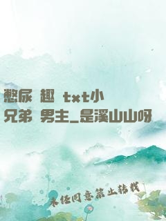 憋尿筆趣閣txt小說兄弟雙男主
