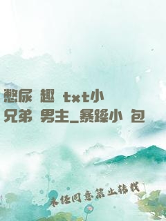 憋尿筆趣閣txt小說兄弟雙男主