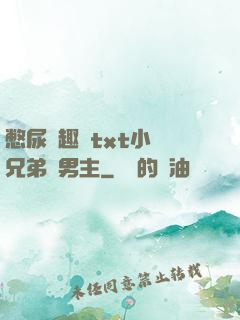 憋尿筆趣閣txt小說兄弟雙男主