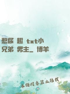憋尿筆趣閣txt小說兄弟雙男主