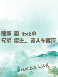 憋尿筆趣閣txt小說兄弟雙男主