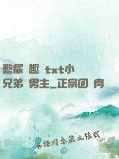 憋尿筆趣閣txt小說兄弟雙男主