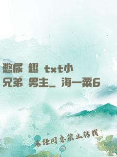 憋尿筆趣閣txt小說兄弟雙男主