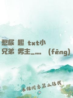 憋尿筆趣閣txt小說兄弟雙男主