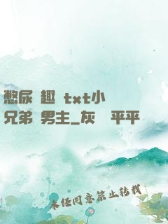 憋尿筆趣閣txt小說兄弟雙男主