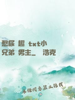 憋尿筆趣閣txt小說兄弟雙男主