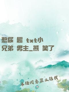 憋尿筆趣閣txt小說兄弟雙男主