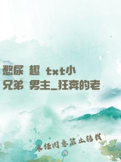 憋尿筆趣閣txt小說兄弟雙男主