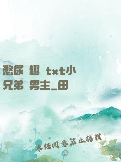 憋尿筆趣閣txt小說兄弟雙男主