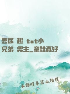 憋尿筆趣閣txt小說兄弟雙男主