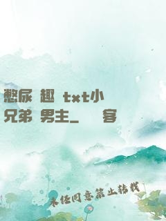 憋尿筆趣閣txt小說兄弟雙男主